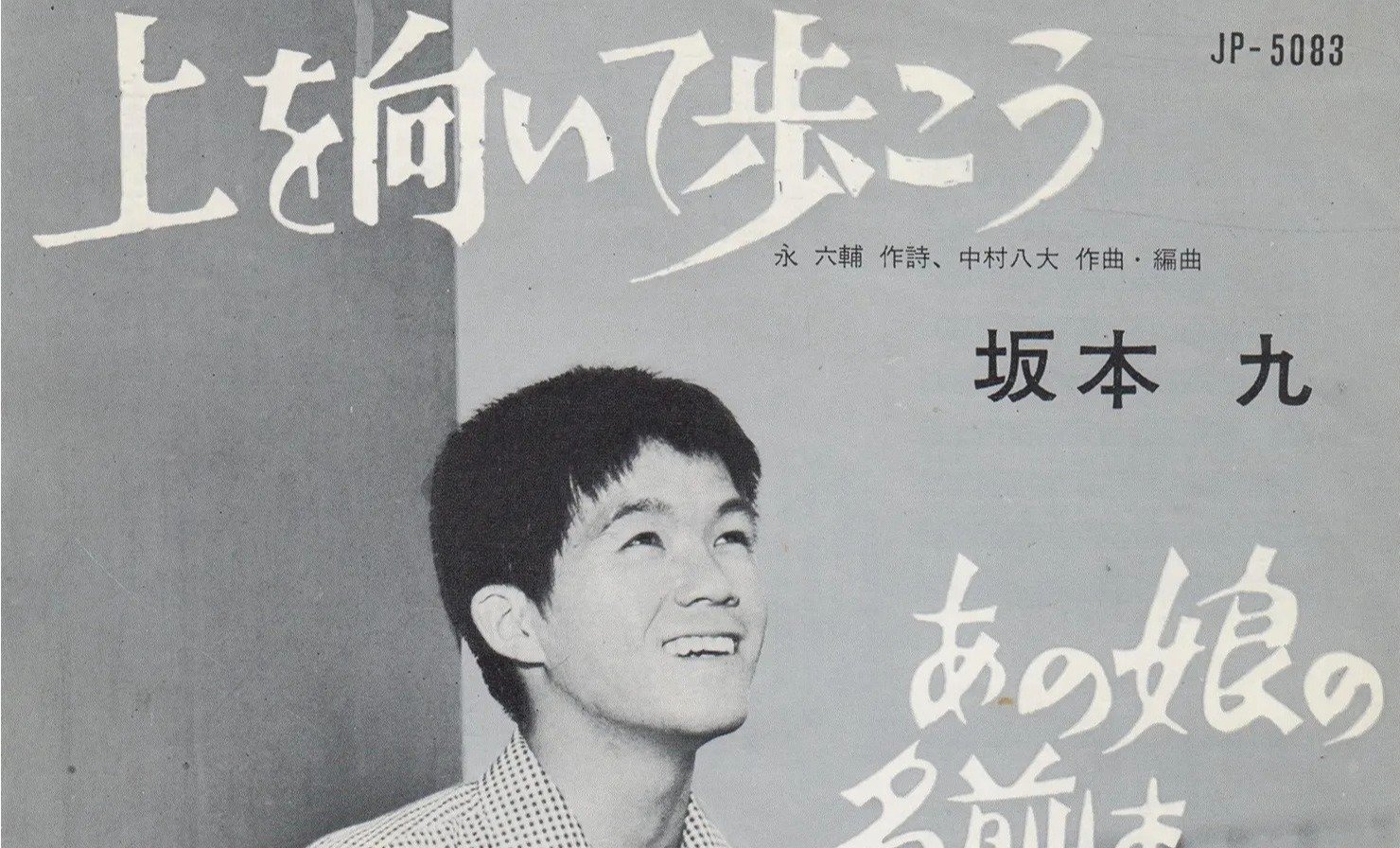 作詞家・永六輔さん命日】『上を向いて歩こう』から『黄昏のビギン
