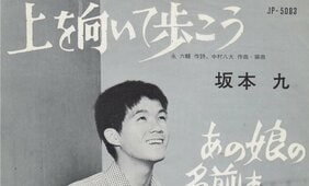 【作詞家・永六輔さん命日】『上を向いて歩こう』から『黄昏のビギン』まで…聴かれ続ける限り歌は死なない