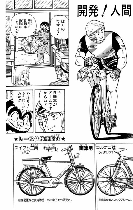 【こち亀】箱根駅伝の裏で自転車ロードレースのドタバタはいかが？ 中川、麗子はオールカスタムするも、両さんは頑なに白チャリで…_3