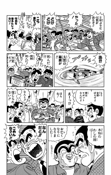 【こち亀】大晦日は「鯉」の世話からはじまる爆笑必至回！ 部長に内緒で死んだ鯉をメカ化し臨む、品評会の結末…_18