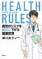 津川友介『HEALTH RULES 病気のリスクを劇的に下げる健康習慣』刊行記念インタビュー「正しい知識をもとに、 健康と幸福を考える」_2
