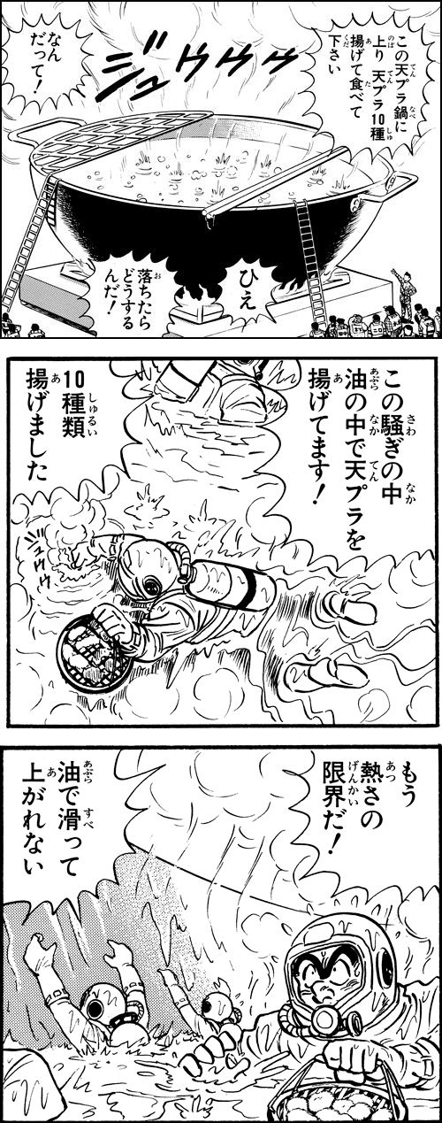 「世界グルメ大会!?の巻」より。天ぷら油の温度は160～190℃。185～190℃の高温で揚げるとカラッと仕上がります！