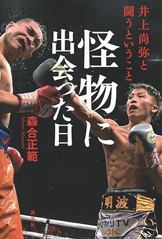 最強のボクサー、井上尚弥の〈言葉〉はなぜ面白くないのか？ 話題の１冊『怪物に出会った日』が井上に敗れた者たちだけを取材した理由_2