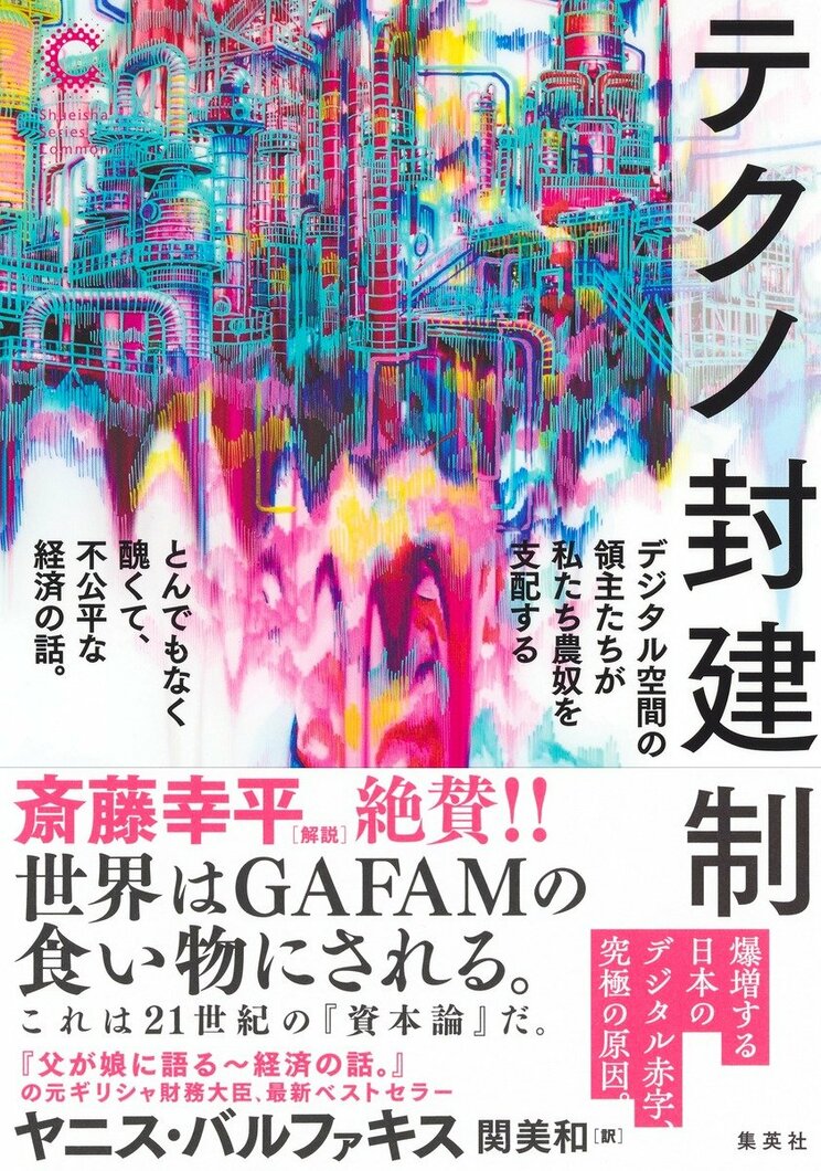 『テクノ封建制』　ヤニス・バルファキス著