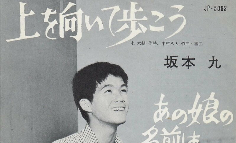 作詞家・永六輔さん命日】『上を向いて歩こう』から『黄昏のビギン