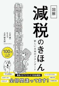 図解「減税のきほん」新しい日本のスタンダード