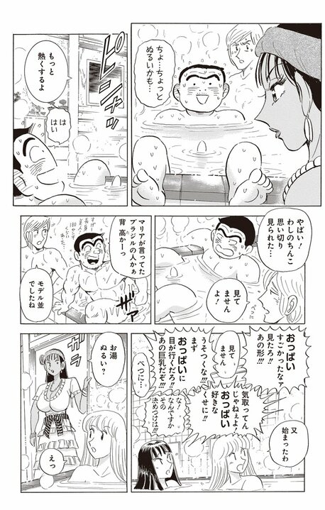 【こち亀】下町の銭湯が舞台の名作マンガとのコラボ！ 番頭のブラジル人女性と温かな交流が始まるはずが…_9