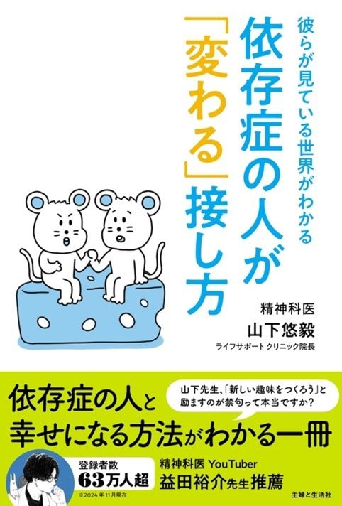 依存症の人が「変わる」接し方』著=山下悠毅