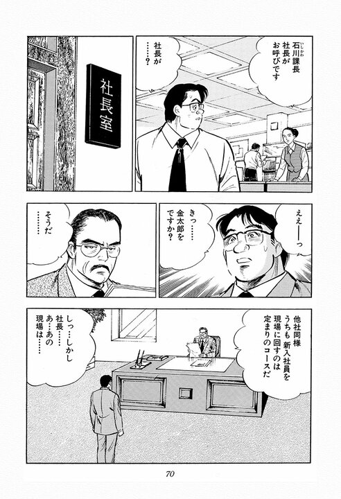 社員が自殺した現場に新人を派遣……『サラリーマン金太郎』が描いた90年代サラリーマン社会の冷酷と覚悟_9