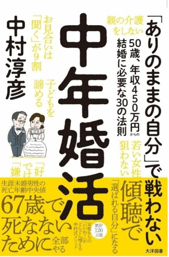 『中年婚活 50歳、年収450万円からの結婚に必要な30の法則』（大洋図書）