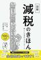 図解「減税のきほん」新しい日本のスタンダード