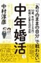 『中年婚活 50歳、年収450万円からの結婚に必要な30の法則』（大洋図書）