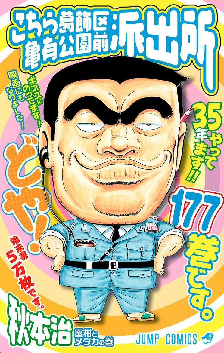 こちら葛飾区亀有公園前派出所 177巻