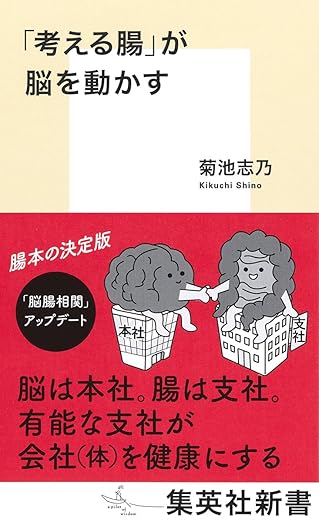 「考える腸」が脳を動かす