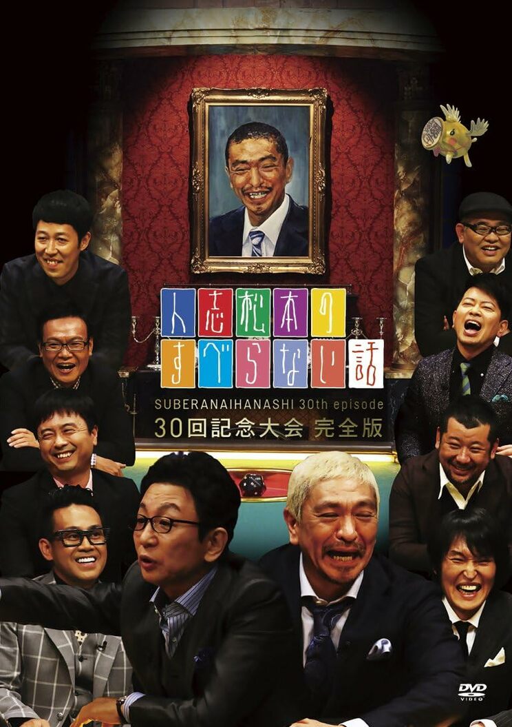 『人志松本のすべらない話』DVD