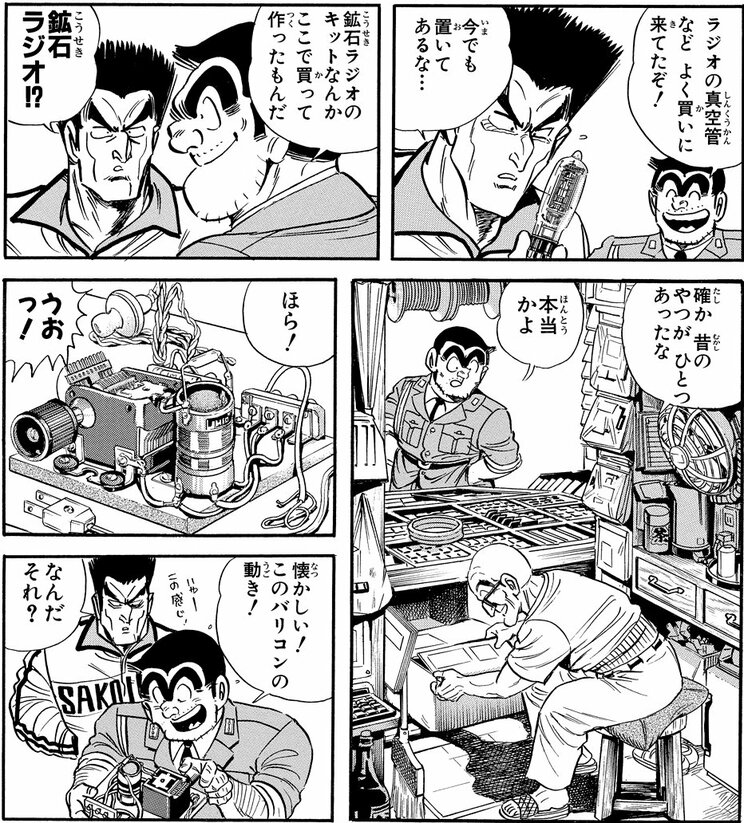 「両さんの秋葉原案内の巻」より。鉱石ラジオ（いっさいの増幅回路を持たず、鉱石と金属の接触による整流作用を利用して電波を受信する、最も原始的なラジオ受信機。なんと電源不用！）が現役で売っていた！