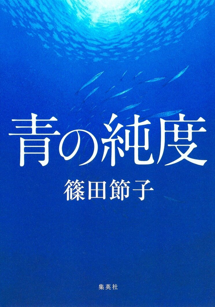 青の純度
著者：篠田 節子
定価：2,420円（10％税込）