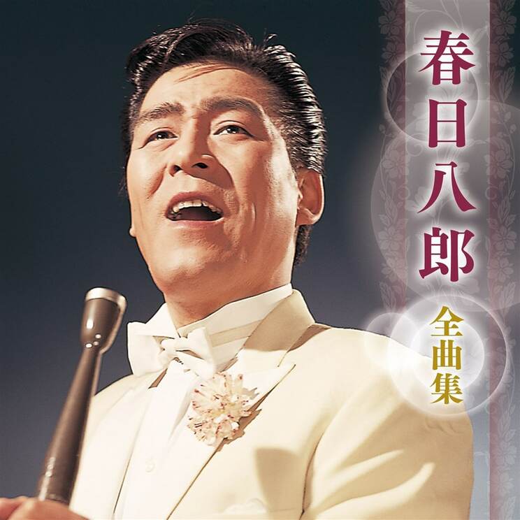 『お富さん』『別れの一本杉』など数々のヒット曲を歌い、持ち歌は1600曲を超えるという春日八郎。写真は『春日八郎全曲集』（2025年1月1日発売、KING RECORDS）のジャケット