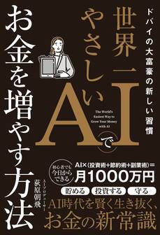 ドバイの大富豪の新しい習慣 世界一やさしいAIでお金を増やす方法