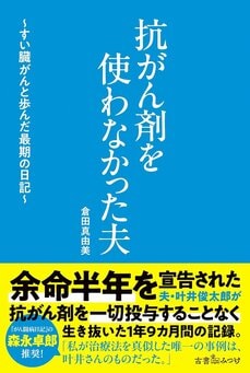 『抗がん剤を使わなかった夫~すい臓がんと歩んだ最期の日記~』
