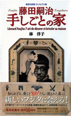 藤田嗣治 手しごとの家