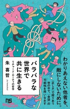 バラバラな世界で共に生きる: リチャード・ローティの哲学 