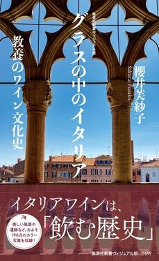 グラスの中のイタリア 教養のワイン文化史