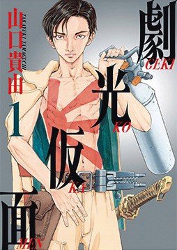 『劇光仮面』｜ギミック満載のヒーロースーツで本気の特撮マニアが戦う相手とは!?【このマンガの実写化が見たい！｜南 信長】_4