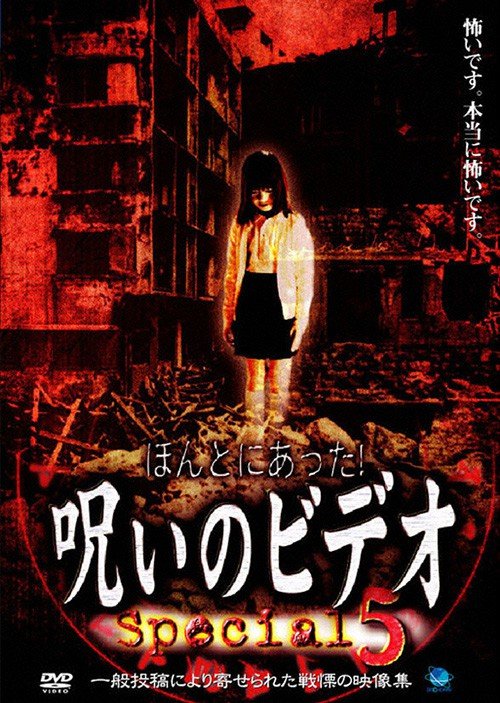 「ほんとにあった！呪いのビデオ Special 5」（https://net-broadway.com/wp/1999/07/31/bwd-1400/）