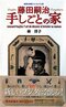 藤田嗣治 手しごとの家