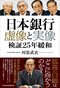 『日本銀行　虚像と実像　検証２５年緩和』（日経BP 日本経済新聞出版）