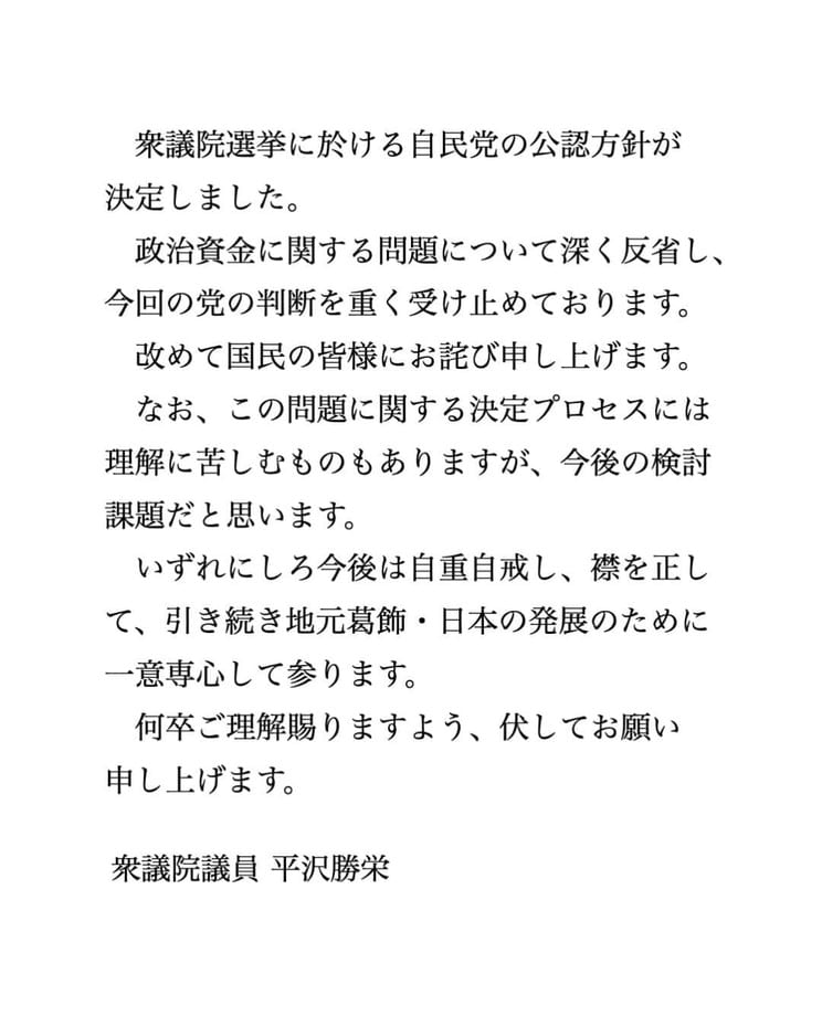 平沢勝栄氏が発表したコメント（本人Facebookより）