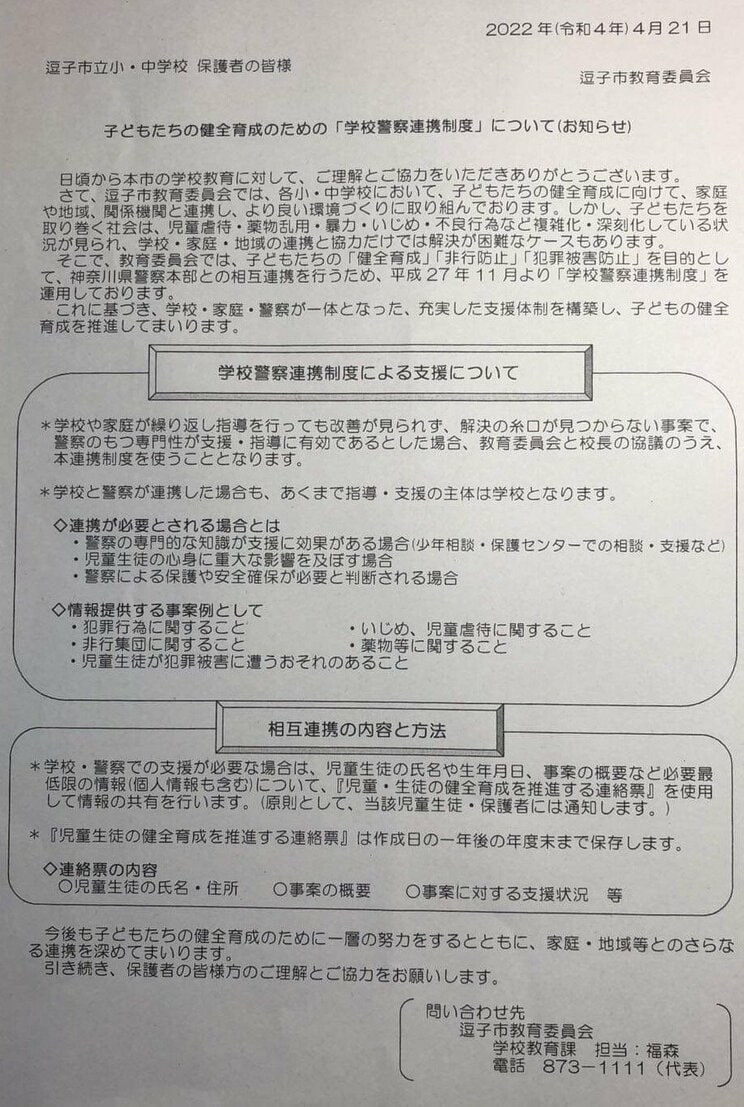 逗子市の「学校警察連携制度」についてのお知らせ