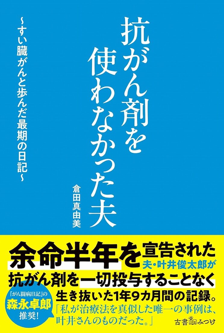 『抗がん剤を使わなかった夫～すい臓がんと歩んだ最期の日記～』