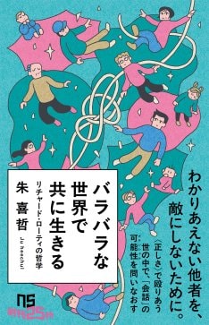 バラバラな世界で共に生きる: リチャード・ローティの哲学 