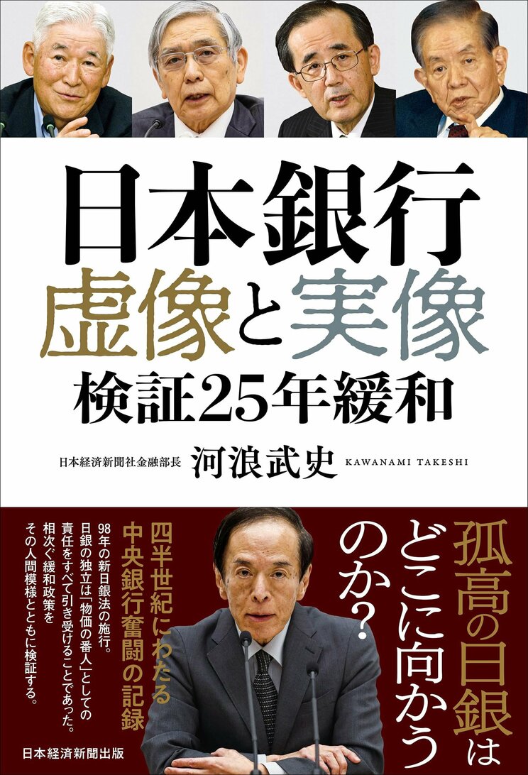 『日本銀行　虚像と実像　検証２５年緩和』（日経BP 日本経済新聞出版）