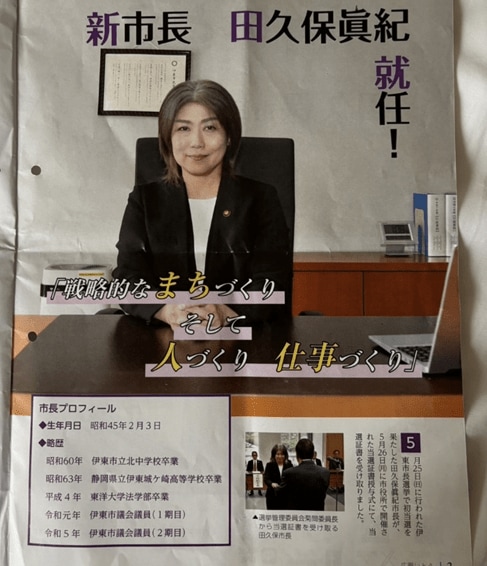 東洋大学卒業と書かれていた（写真／伊東市の広報誌「広報いとう」）