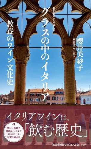 グラスの中のイタリア 教養のワイン文化史