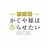 「特別展 かぐや様は告らせたい」公式