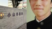 「私にも見返りがないとね」保育料減免を持ちかけ23歳女性に性的要求か…逮捕された小山市職員(30)の素顔…市は事件当日に把握も本人への聞き取りせず