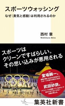 スポーツウォッシング なぜ<勇気と感動>は利用されるのか