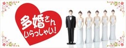 多婚さんいらっしゃい!