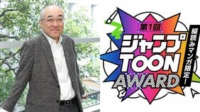 「作品だけでなく生態系をつくりたい」集英社が今、縦読みマンガ事業に参入する理由。「第1回 ジャンプTOON AWARD」開催