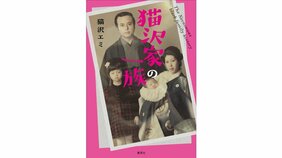 【猫沢エミ ファミリー珍話に寄せて】エッセイ「猫沢家の一族」