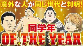 「自分は〇〇世代っすね」あなたと同学年の有名人の活躍を並べてみよう! 毎年恒例「同学年・オブ・ザ・イヤー」の楽しみ方