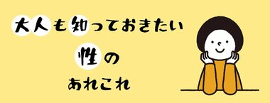 大人も知っておきたい性のあれこれ