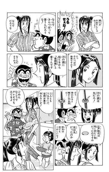 【こち亀】泣けるほど平和…幼い孫が祖母の記憶の「きんつば」を手作りで再現しようと奮闘する誕生日作戦！_13