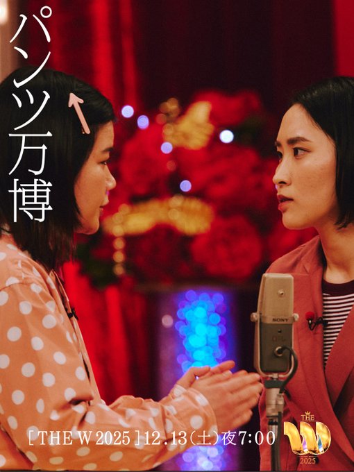 粗品から辛辣な酷評、アドバイスをもらったパンツ万博（「THE W 女芸人No.1決定戦」公式Xより）