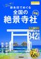 地球の歩き方 御朱印シリーズ 52 一生に一度は参りたい！ 御朱印でめぐる全国の絶景寺社図鑑