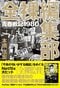 『全裸編集部 青春戦記1980』(双葉社)著者=本橋信宏